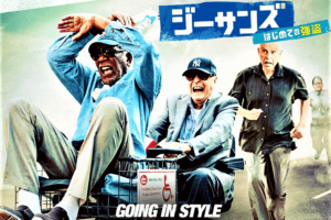 【映画で英語】『ジーサンズ初めての強盗』あらすじやネタバレまで!