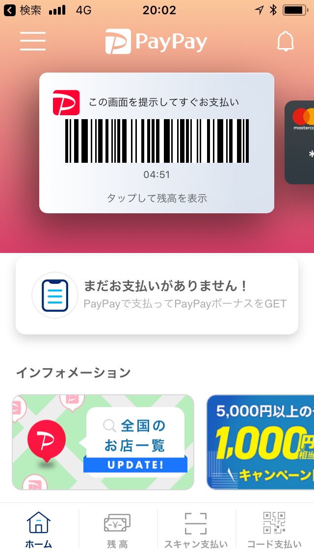 PayPayアプリ画面