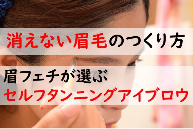 7日間消えない眉毛？】眉ティントよりセルフタンニングアイブロウ | EnjoyBeautyStrong