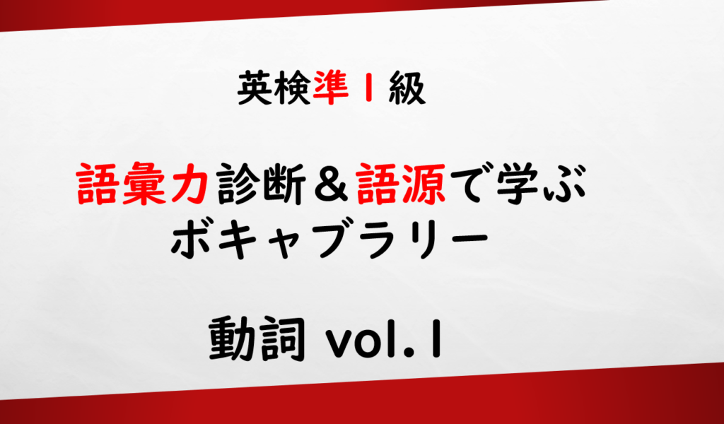 英検準1級 英単語力テスト 動詞 Vol 1 Enjoybeautystrong