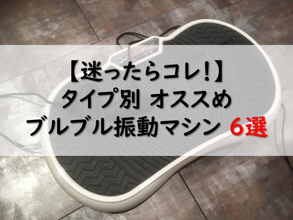 ブルブル振動マシン ダイエットより に効果があった Enjoybeautystrong