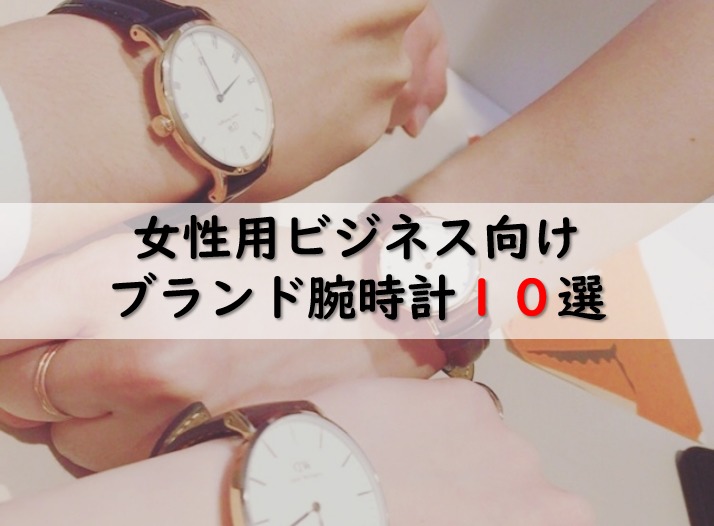 【女性用】スーツに合うビジネス向けのおすすめブランド腕時計１０選